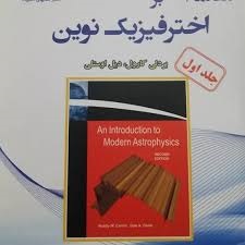 دانش پژوهان مقدمه ای بر اختر فیزیک جلد اول