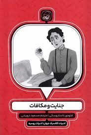 کیوی جنایت و مکافات 