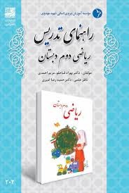 دانش آفرین راهنمای تدریس ریاضی دوم دبستان