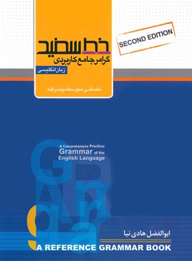 گرامر جامع کاربردی زبان انگلیسی خط سفید تالیف : ابولفضل هادی نیا 