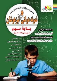 چهارخونه مجموعه سوالات نمونه دولتی و تیزهوشان نهم