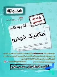 اخوان گام به گام مکانیک خودرو دهم