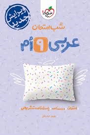 خیلی سبز شب امتحان عربی نهم