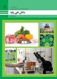 دانش فنی پایه دهم (صنایع غذایی)