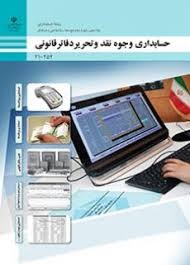 حسابداری وجوه نقد و تحریر دفاتر قانونی دهم حسابداری