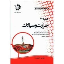 دانش پژوهان الفبای حرارت و سیالات 