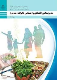مدیریت امور اقتصادی و اجتماعی خوانوادگی(جلددوم)کاردانش