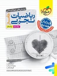 خیلی سبز ریاضیات تجربی جامع کنکور جلد دوم