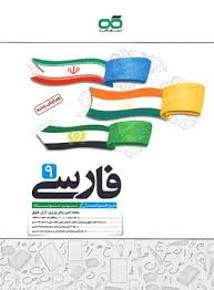 کاهه تیزهوشان فارسی نهم