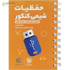 مهروماه لقمه حفظیات شیمی کنکور