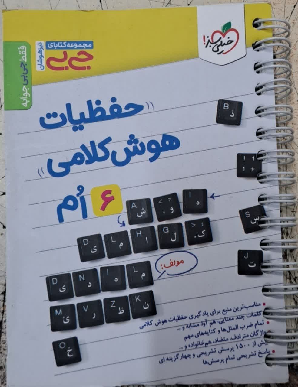 خیلی سبز جی بی حفظیات هوش کلامی ششم