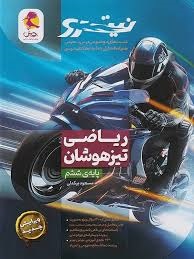 پویش  نیترو  تست موضوعی درس به درس ریاضی تیزهوشان ششم دبستان