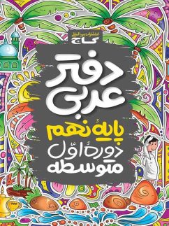 دفتر عربی نهم گاج
