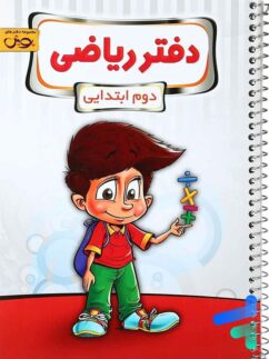 پویش دفتر ریاضی دوم دبستان