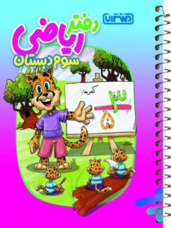 دفتر ریاضی سوم دبستان منتشران