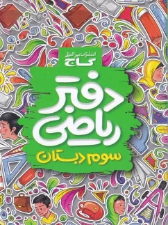 گاج دفتر ریاضی سوم دبستان