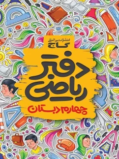 گاج دفتر ریاضی چهارم دبستان