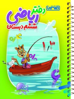 دفتر ریاضی ششم منتشران