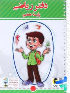 دفتر ریاضی هفتم پویش اندیشه خوارزمی