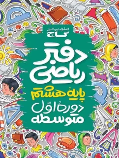 گاج دفتر ریاضی هشتم