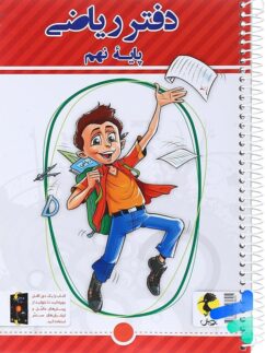 پویش دفتر ریاضی نهم