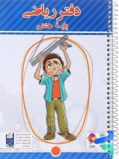 پویش دفتر ریاضی هشتم