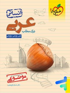 خیلی سبز درک مطلب عربی انسانی