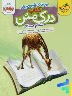 خیلی سبز درک متن ششم دبستان