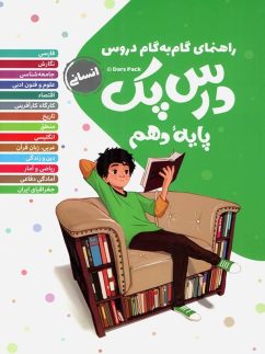 مهروماه درس پک گام به گام دهم انسانی