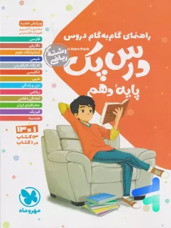 مهروماه درس پک گام به گام دهم ریاضی
