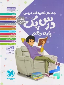 مهروماه درس پک گام به گام دهم تجربی