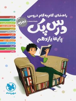 مهروماه درس پک گام به گام یازدهم تجربی