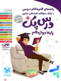 راهنمای گام به گام دروس دوازدهم رشته انسانی درس پک مهروماه