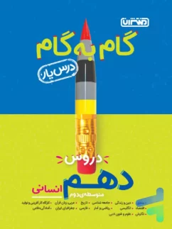 منتشران درس یار گام به گام دهم انسانی