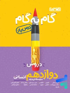 منتشران گام به گام دوازدهم انسانی
