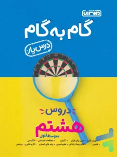 منتشران درس یار گام به گام هشتم