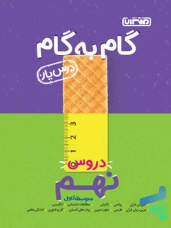 منتشران گام به گام درس یار نهم