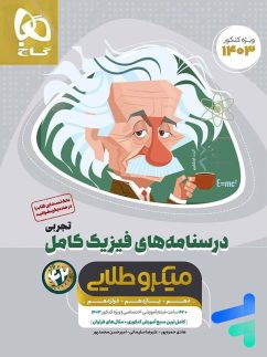 گاج میکرو طلایی درسنامه فیزیک کامل تجربی