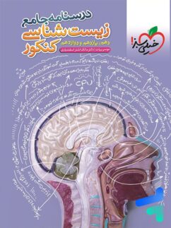 خیلی سبز درسنامه زیست شناسی جامع کنکور