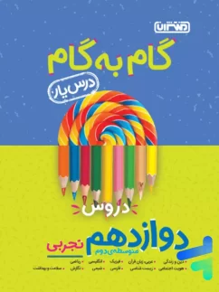 منتشران گام به گام دوازدهم تجربی