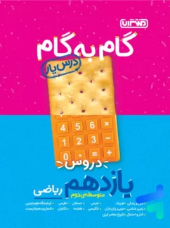 منتشران درس یار گام به گام یازدهم ریاضی