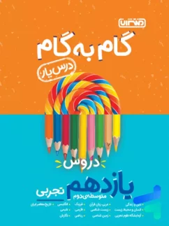 منتشران درس یار گام به گام  یازدهم تجربی
