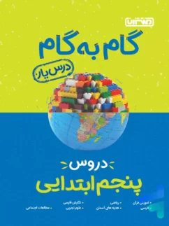 منتشران گام به گام درس یار پنجم دبستان