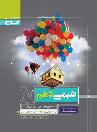 گاج پرسمان شیمی دهم
