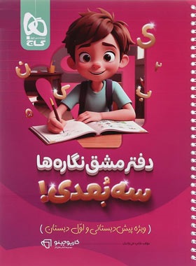گاج کارپوچینو دفتر مشق نگاره ها سه بعدی