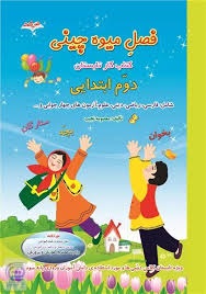 صیانت فصل میوه چینی دوم دبستان