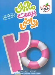 خیلی سبز ماجرای بیست ریاضی هشتم