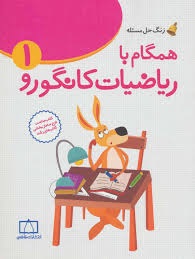 همگام با ریاضیات کانگورو اول دبستان