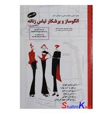 الگوساز و برشکار لباس زنانه(تکدوزی)