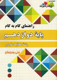 چهارخونه گام به گام مکانیک خودرو دوازدهم